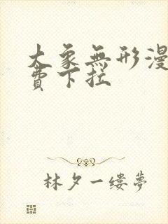 大象无形漫画免费下拉