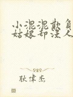 小混混欺负漂亮姑娘却没人救