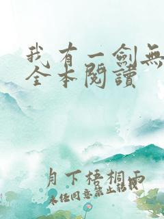 我有一剑无删减全本阅读