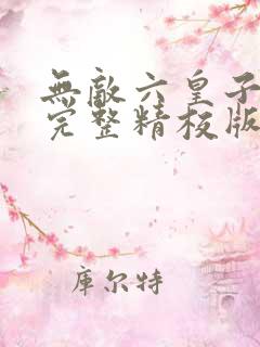 无敌六皇子云铮完整精校版