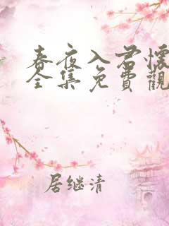春夜入君怀短剧全集免费观看