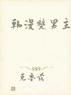 韩漫双男主魔咒