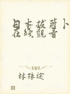 日本拔萝卜高清在线观看