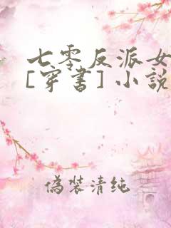 七零反派女知青[穿书] 小说