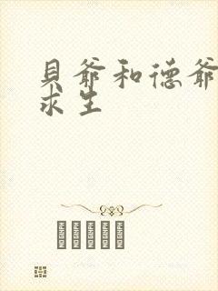 贝爷和德爷荒岛求生