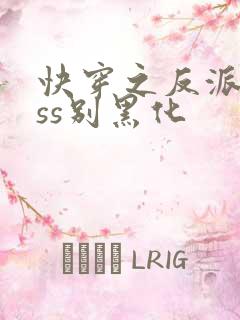 快穿之反派boss别黑化