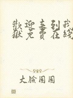 欢迎来到我的地狱免费在线阅读