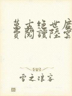 万古绝世废材免费阅读陆云