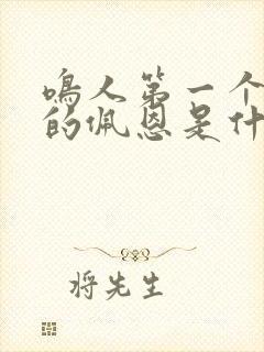 鸣人第一个击败的佩恩是什么道