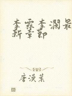 李霖李澜最新更新章节