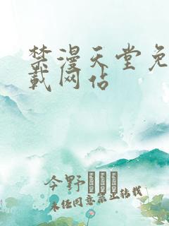 禁漫天堂免费下载网站