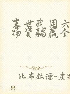 末世我囤六十亿物资躺赢全世界