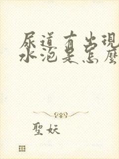 尿道有出现红色水泡是怎么回事