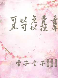 可以免费看剧并且可以投屏的软件