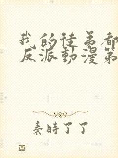 我的徒弟都是大反派动漫第一季