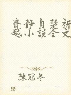 齐静月楚祈瑞穿越小说全文免费阅读