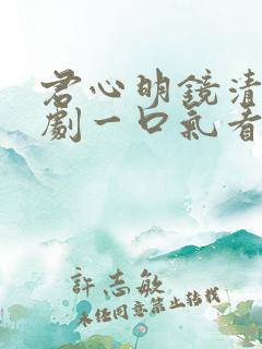 君心明镜清天短剧一口气看完