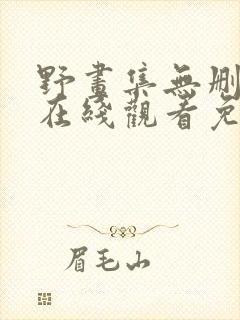 野画集无删减版在线观看免费漫画