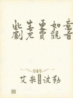 此生更如意 短剧免费观看