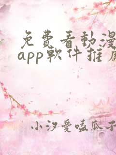 免费看动漫剧的app软件推荐