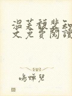 温芙馥裴知珩全文免费阅读最新章节