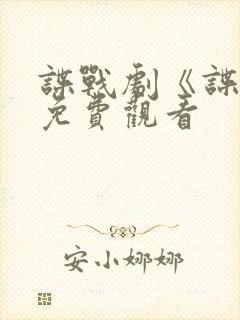 谍战剧《谍锋》免费观看