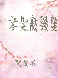 江凡许悠然小说全文阅读更新时间