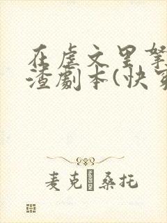 在虐文里拿了人渣剧本(快穿)