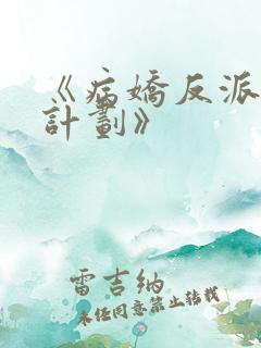 《病娇反派攻略计划》