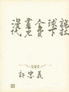 漫画全球诡异时代免费下拉式漫画