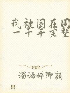 我被困在同一天一千年完整版短剧