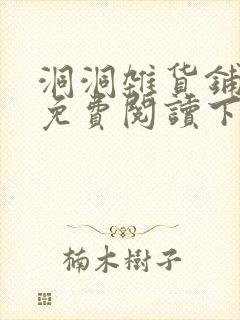 洞洞杂货铺漫画免费阅读下拉式