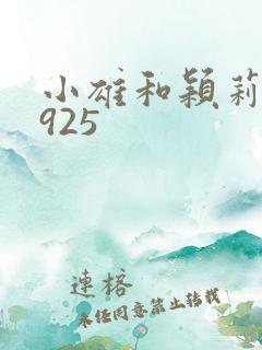小雄和颖莉1—925