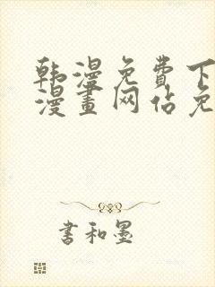 韩漫免费下拉式漫画网站免费下载