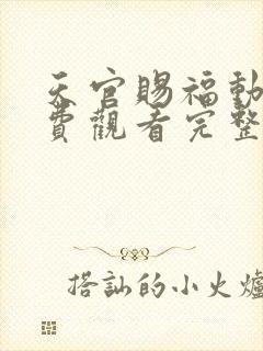 天官赐福动漫免费观看完整版高清