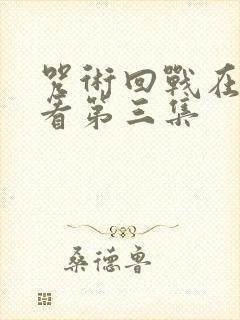 咒术回战在线观看第三集