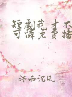 短剧我才不是小可怜免费播放全集