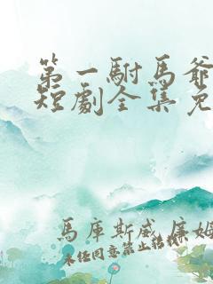 第一驸马爷顾道短剧全集免费播放