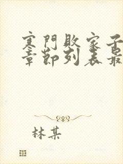 寒门败家子最新章节列表最