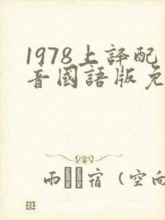 1978上译配音国语版免费观看