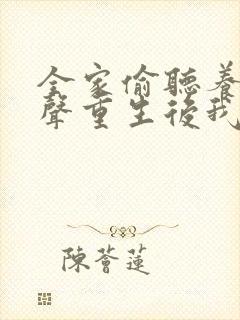 全家偷听养子心声重生后我笑了在线观看