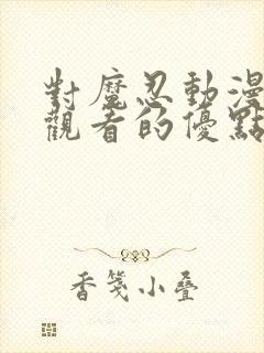 对魔忍动漫在线观看的优点