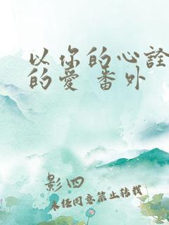 以你的心诠释我的爱 番外