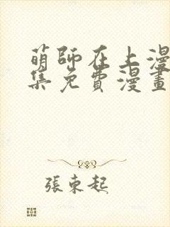 萌师在上漫画全集免费漫画