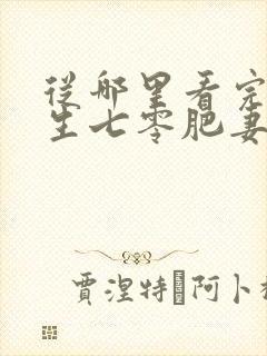 从哪里看完结重生七零肥妻要翻身