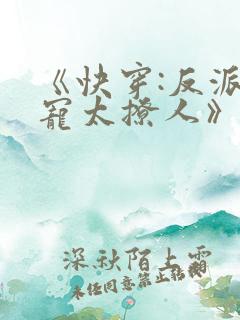《快穿:反派太宠太撩人》