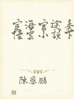 宦海官途秦峰胡佳云小说下载