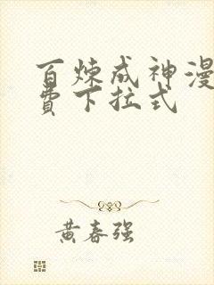 百炼成神漫画免费下拉式