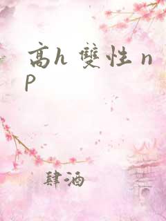 高h 双性 np