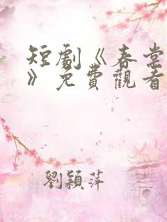 短剧《春棠欲醉》免费观看